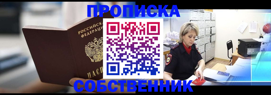 прописка в Константиновске